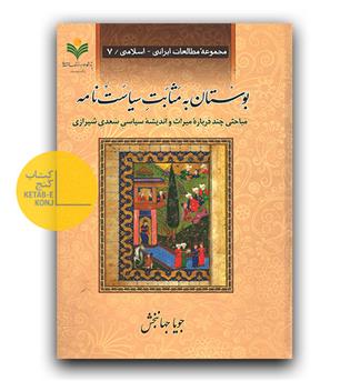 بوستان به مثابت سیاست نامه
