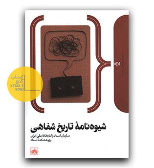 شیوه نامه تاریخ شفاهی