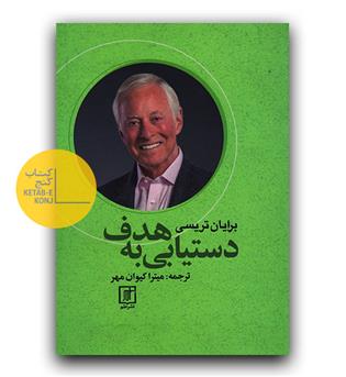 دستیابی به هدف
