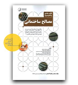 کتاب جامع و تصویری مصالح ساختمانی 