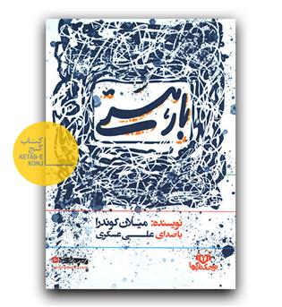 کتاب گویا بار هستی
