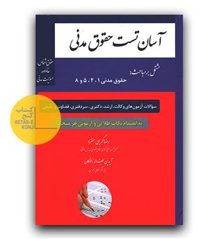 آسان تست حقوق مدنی 
