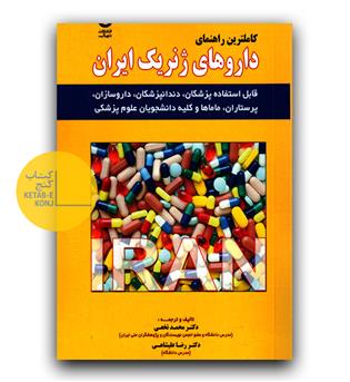 کاملترین راهنمای داروهای ژنریک ایران 