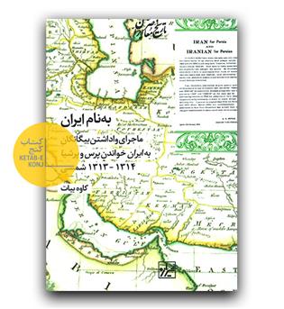 به نام ایران - ماجرای واداشتن بیگانگان به ایران خواندن پرس و پرشیا 
