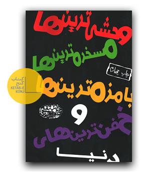 وحشی ترین ها مسخره ترین ها بامزه ترین ها و خفن ترین های دنیا 