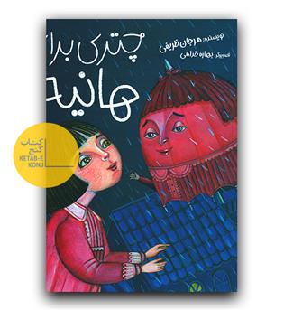 چتری برای هانیه 