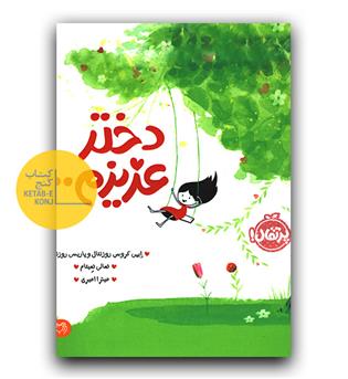 دختر عزیزم ...