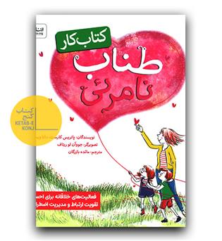 طناب نامرئی کتاب کار 