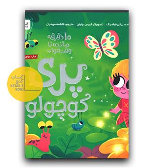 10 دقیقه مانده تا وقت خواب - پری کوچولو