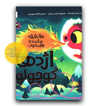 10 دقیقه مانده تا وقت خواب - اژدها کوچولو