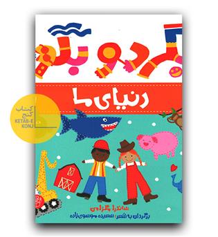 بگرد و بگو- دنیای ما 