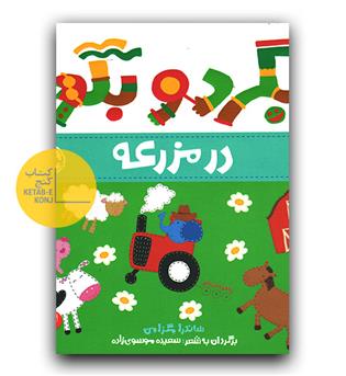 بگرد و بگو- در مزرعه 