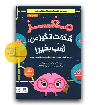 مغز شگفت انگیز من ، شب بخیر 