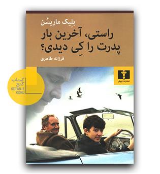 راستی آخرین بار کی پدرت را دیدی -