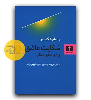 شکایت عاشق و دو شعر دیگر 