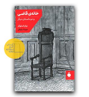 خانه ی قاضی و دو داستان دیگر 