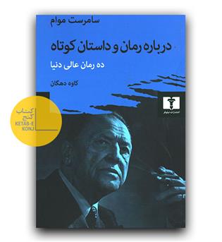درباره ی رمان و داستان کوتاه 