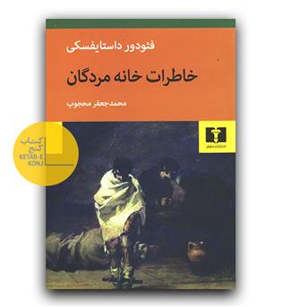 خاطرات خانه مردگان 