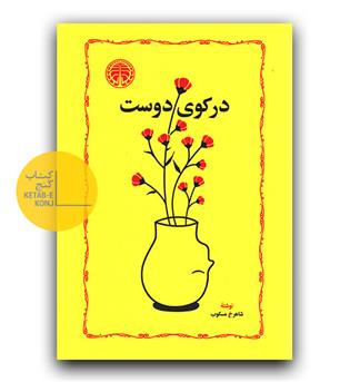 در کوی دوست 