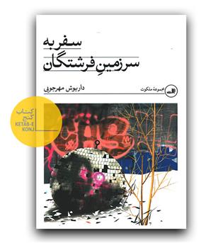 سفر به سرزمین فرشتگان 