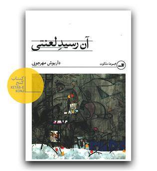 آن رسید لعنتی