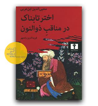 اختر تابناک در مناقب ذوالنون 