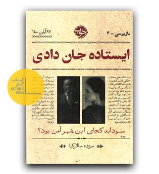 ایستاده جان دادی