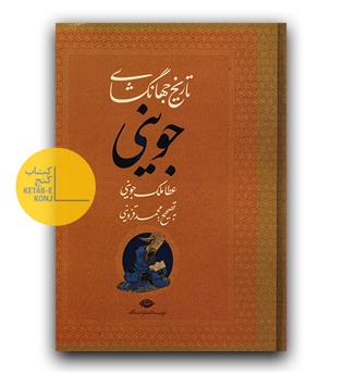 تاریخ جهانگشای جوینی