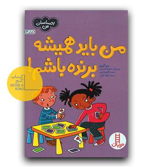 احساسات من- من باید همیشه برنده باشم 