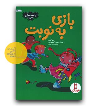 احساسات من- بازی به نوبت 