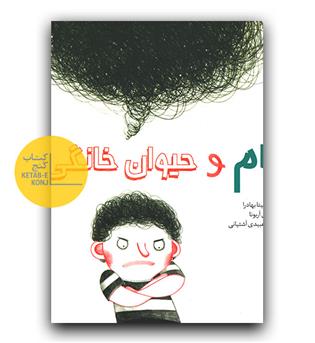 سام و حیوان خانگی اش 