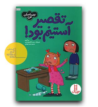احساسات من- تقصیر آستینم بود