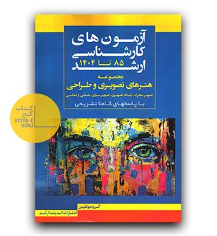 آزمون های کارشناسی ارشد مجموعه هنر های تصویری و طراحی