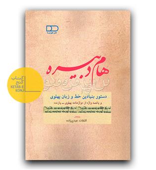 هام دبیره (دستور بنیادین خط و زبان پهلوی)