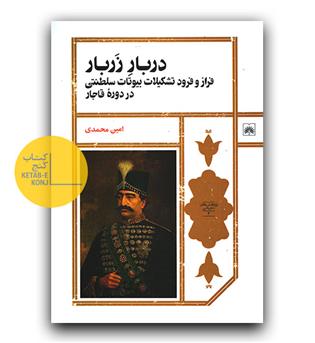دربار زربار (فراز و فرود تشکیلات بیوتات سلطنتی در دوره قاجار)