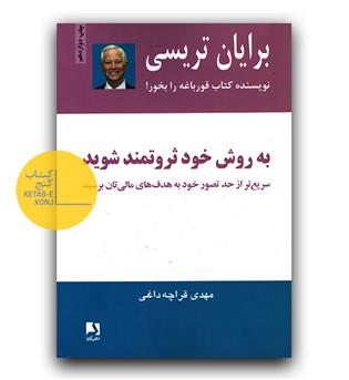 به روش خود ثروتمند شوید