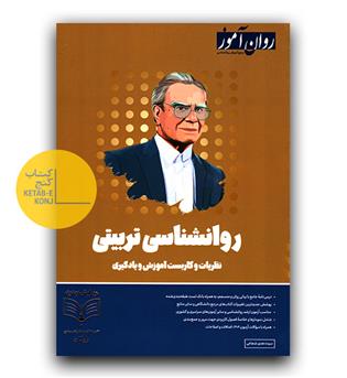 روان آموز روانشناسی تربیتی 