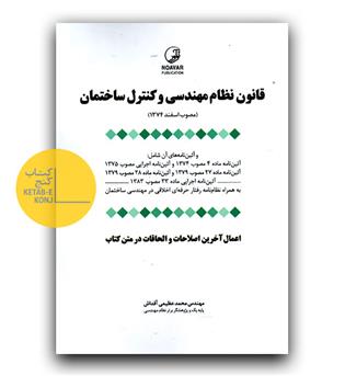 قانون نظام مهندسی و کنترل ساختمان 