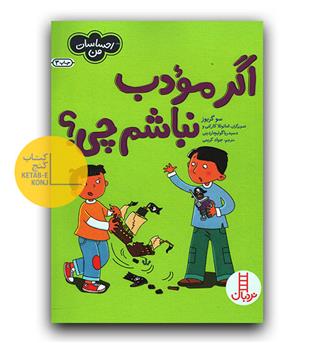 احساسات من- اگر مودب نباشم چی-