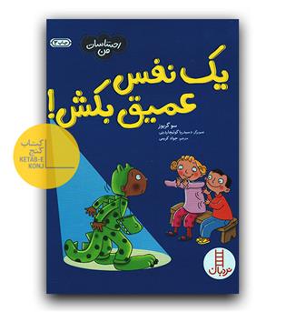 احساسات من- یک نفس عمیق بکش