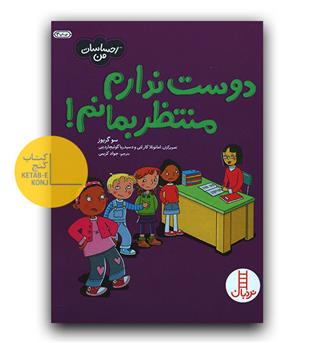احساسات من- دوست ندارم منتظر بمانم 