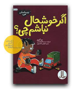 احساسات من- اگر خوشحال نباشم چی-