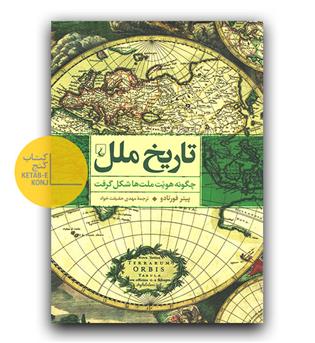 تاریخ ملل (چگونه هویت ملت ها شکل گرفت )