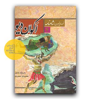 قصه های تصویری از شاهنامه اکوان دیو 
