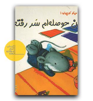 من حوصله ام سر رفته 