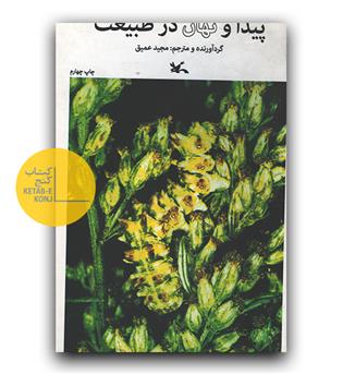 پیدا و نهان در طبیعت 