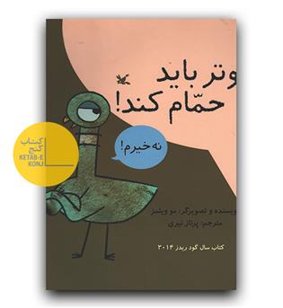 کبوتر باید حمام کند 