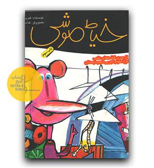 خیاط موشی
