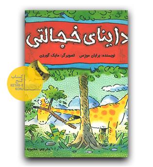 داینای خجالتی