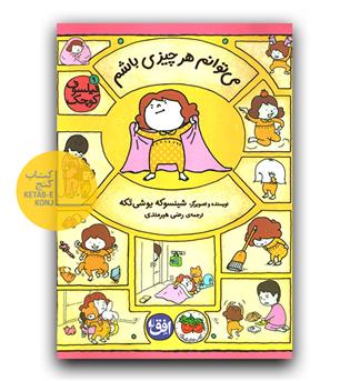 فیلسوف کوچک 9- می توانم هرچیزی باشم